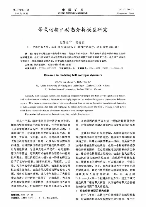 带式运输机动态分析模型研究