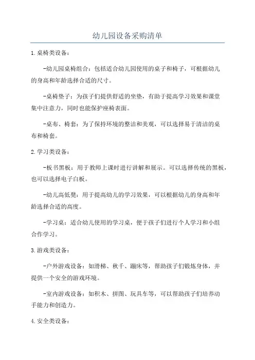 幼儿园设备采购清单