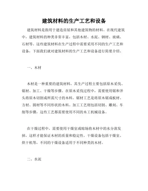 建筑材料的生产工艺和设备