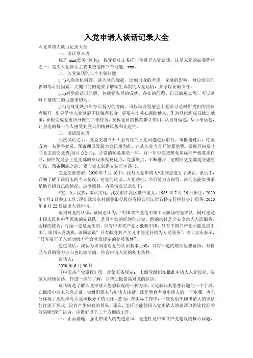 入党申请人谈话记录大全