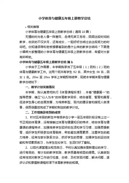 小学体育与健康五年级上册教学总结