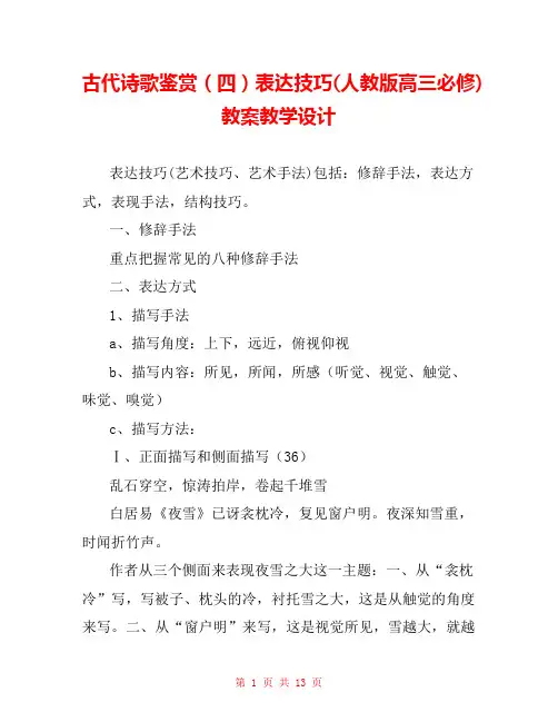 古代诗歌鉴赏(四)表达技巧(人教版高三必修) 教案教学设计 