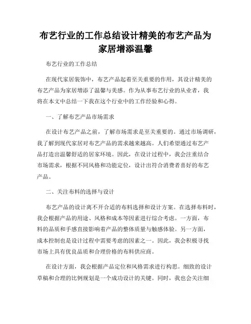 布艺行业的工作总结设计精美的布艺产品为家居增添温馨