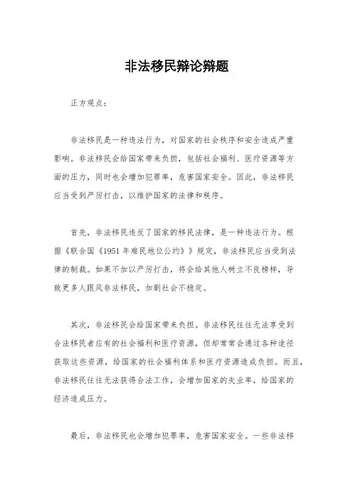 非法移民辩论辩题