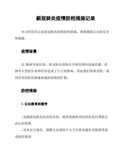 新冠肺炎疫情防控措施记录
