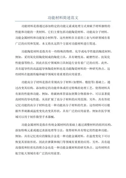 功能材料简述范文