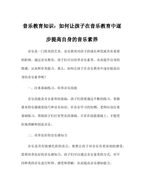 音乐教育知识：如何让孩子在音乐教育中逐步提高自身的音乐素养