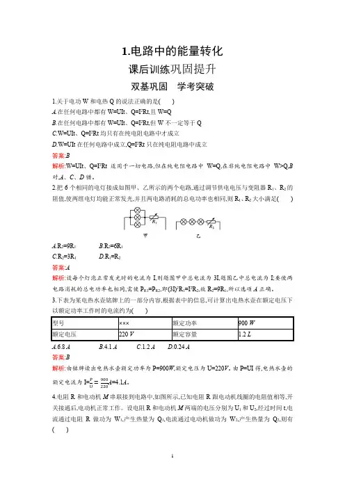 高中新教材人教版物理同步练习必修第三册：第12章  1-电路中的能量转化