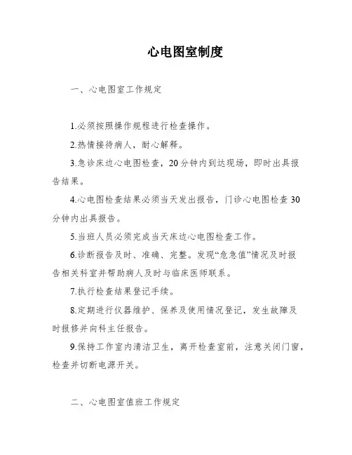 心电图室制度