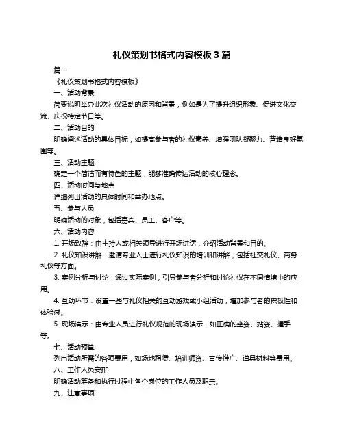 礼仪策划书格式内容模板3篇