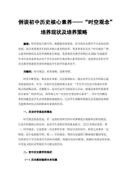 例谈初中历史核心素养——“时空观念”培养现状及培养策略