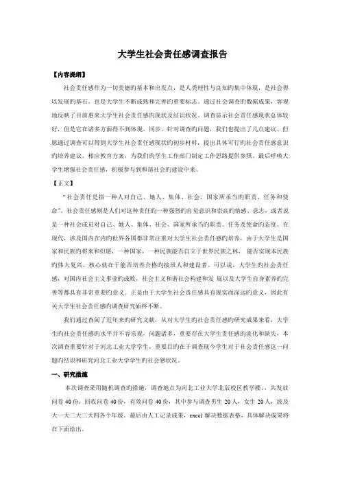 大学生社会责任感调查报告