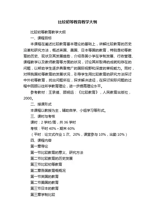比较初等教育教学大纲