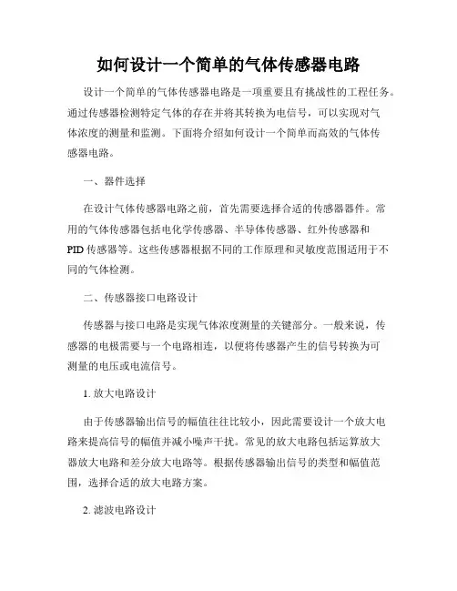 如何设计一个简单的气体传感器电路