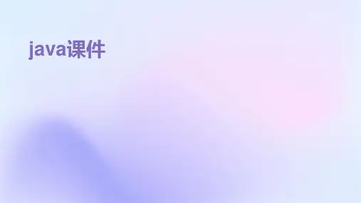 java课件 ppt