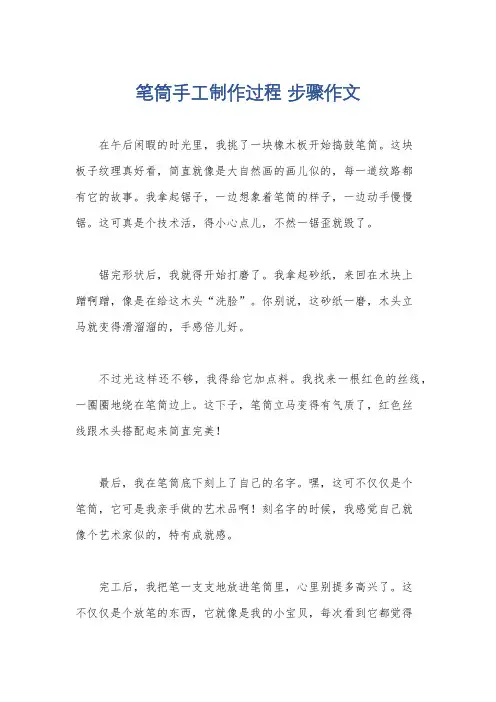 笔筒手工制作过程 步骤作文