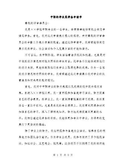 中职的学生奖学金申请书(2篇)
