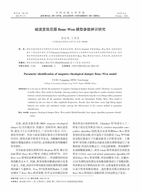 磁流变阻尼器Bouc-Wen模型参数辨识研究