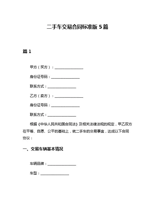 二手车交易合同标准版5篇