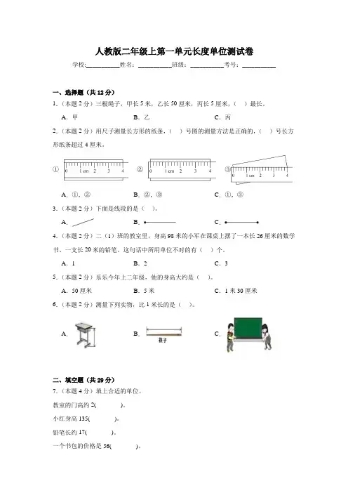 人教版二年级上第一单元长度单位测试卷(含答案)
