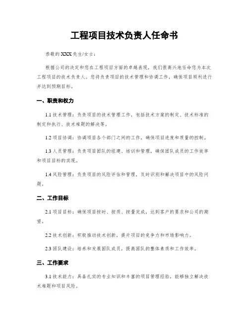 工程项目技术负责人任命书
