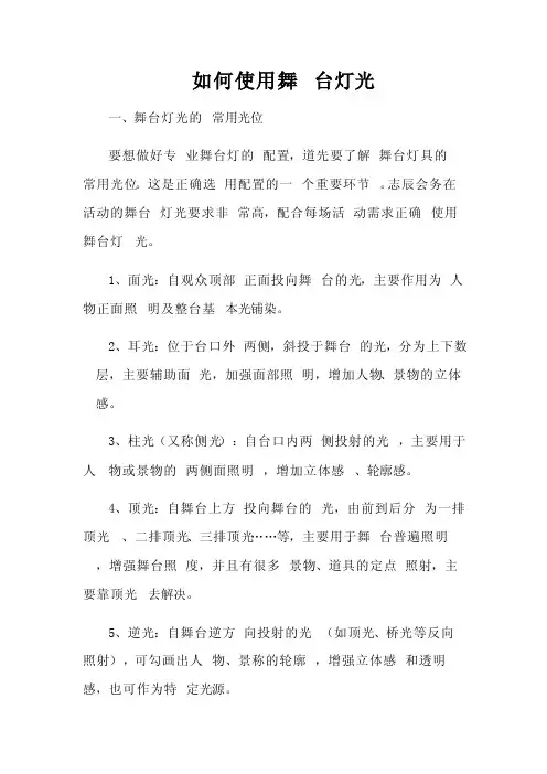 教你如何使用舞台灯光