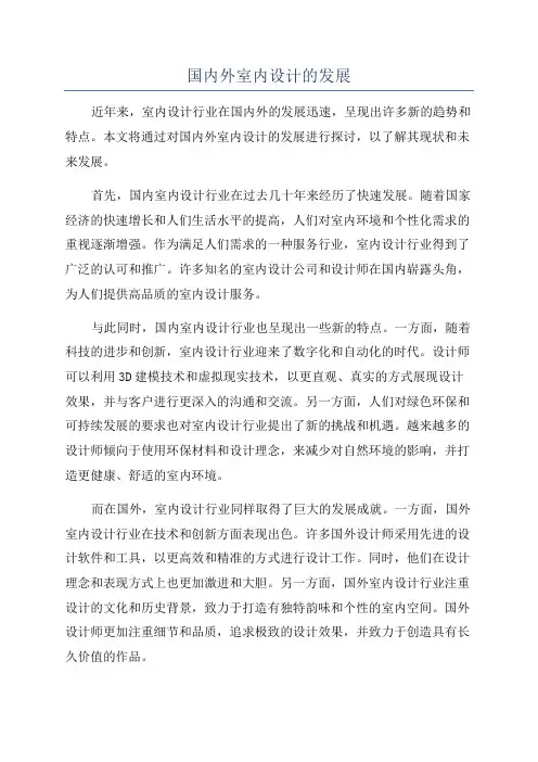 国内外室内设计的发展