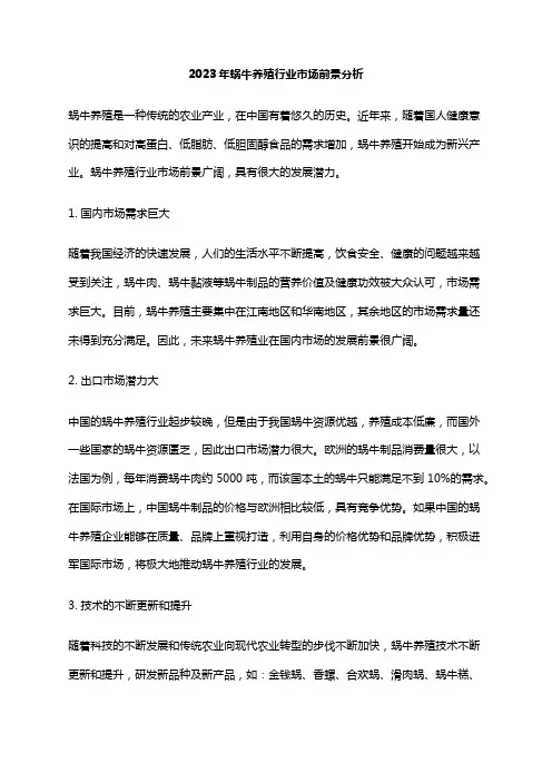 2023年蜗牛养殖行业市场前景分析