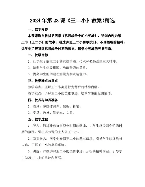 2024年第23课《王二小》教案(精选