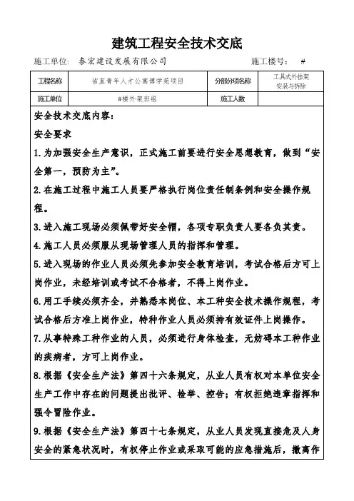 工具式外挂架搭设安全技术交底