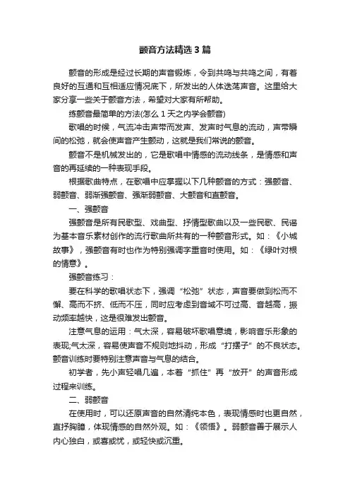 颤音方法精选3篇