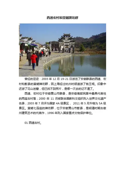 西递宏村和棠樾牌坊群