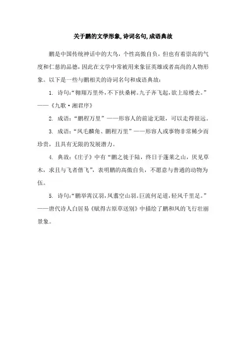 关于鹏的文学形象,诗词名句,成语典故
