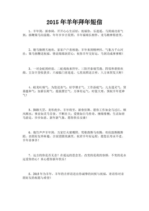 最新 2015年羊年拜年短信-精品