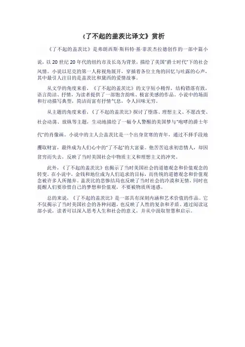 了不起的盖茨比译文赏析