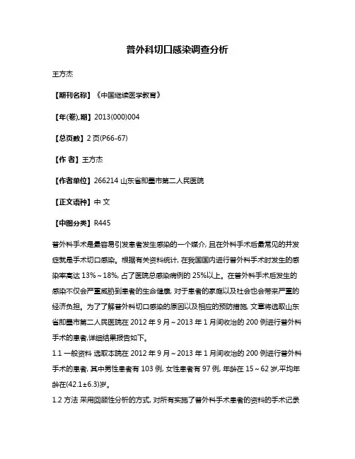 普外科切口感染调查分析