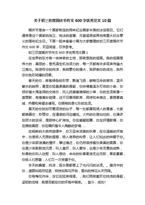 关于初三欢度国庆节作文600字优秀范文10篇