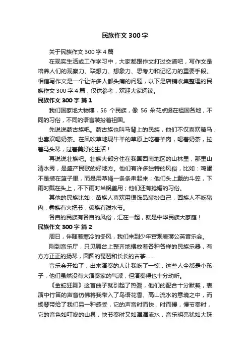 民族作文300字