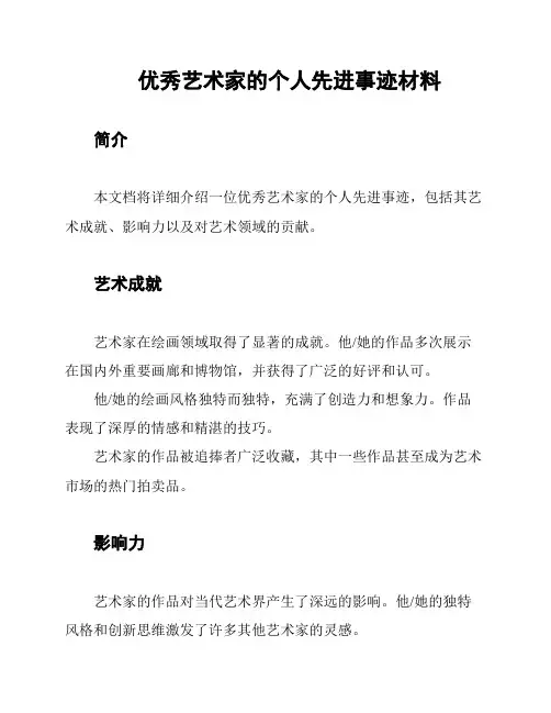 优秀艺术家的个人先进事迹材料