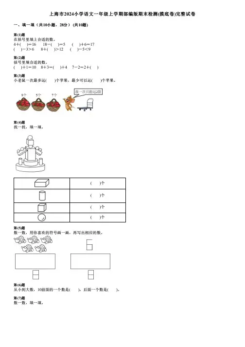 上海市2024小学语文一年级上学期部编版期末检测(摸底卷)完整试卷