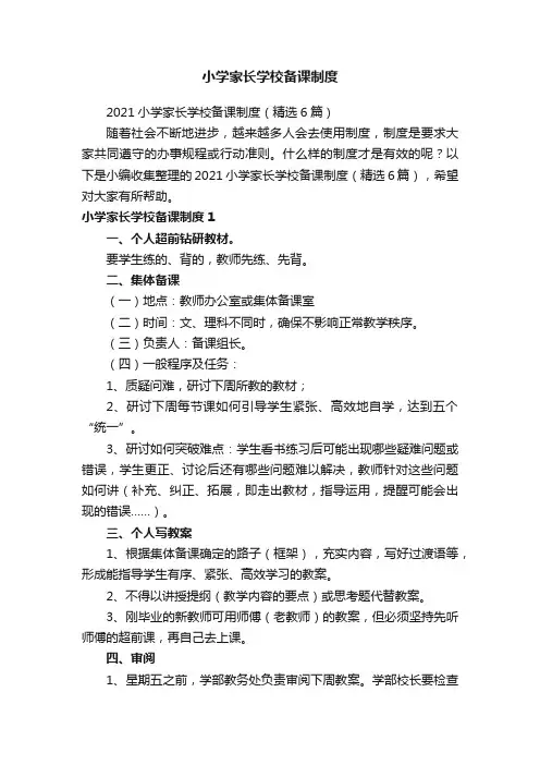 2021小学家长学校备课制度（精选6篇）
