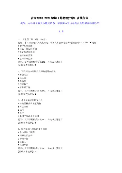 吉大2020-2022学期《药物治疗学》在线作业一(4)答案