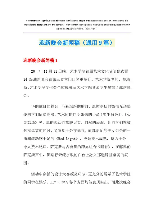 迎新晚会新闻稿(通用9篇)