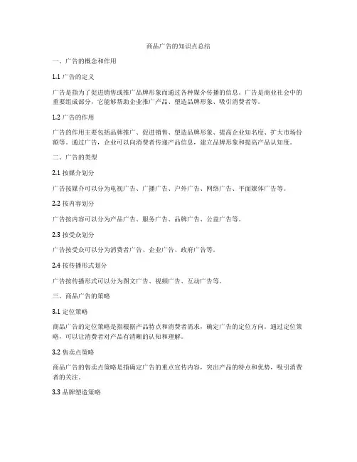 商品广告的知识点总结