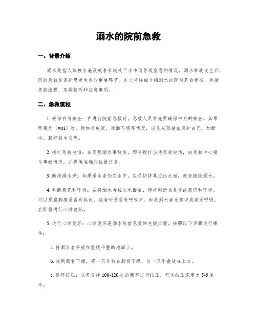 溺水的院前急救
