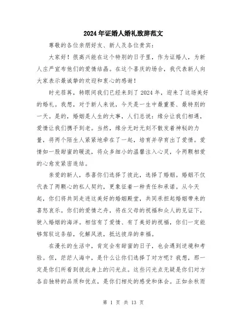 2024年证婚人婚礼致辞范文（六篇）
