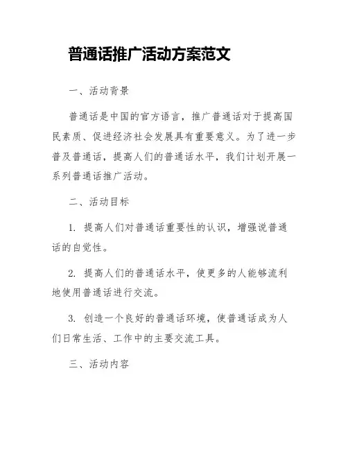 普通话推广的活动方案范文