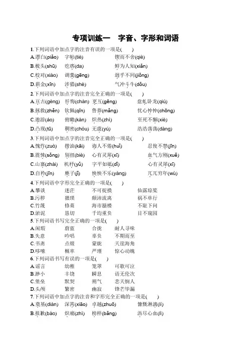 初中语文七年级下册同步测试：专项训练 字音、字形和词语(同步测试)【含答案及解析】