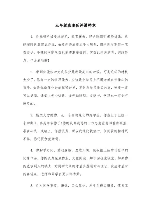 三年级班主任评语样本(五篇)