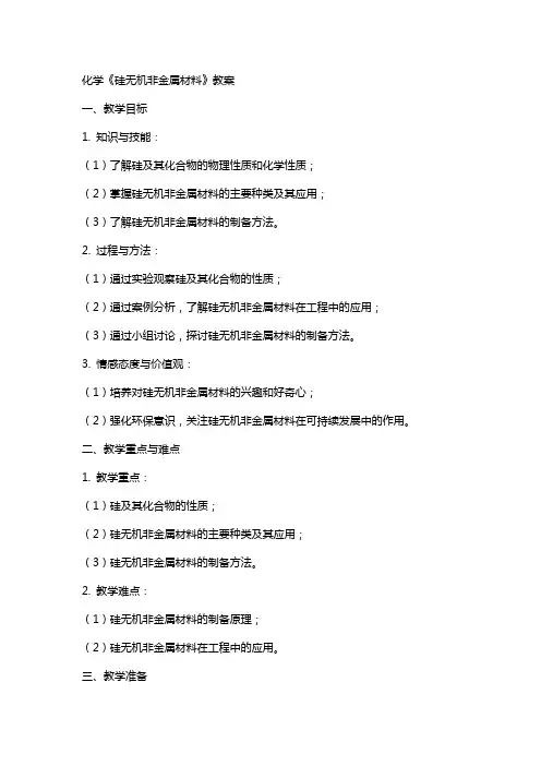 化学《硅无机非金属材料》教案